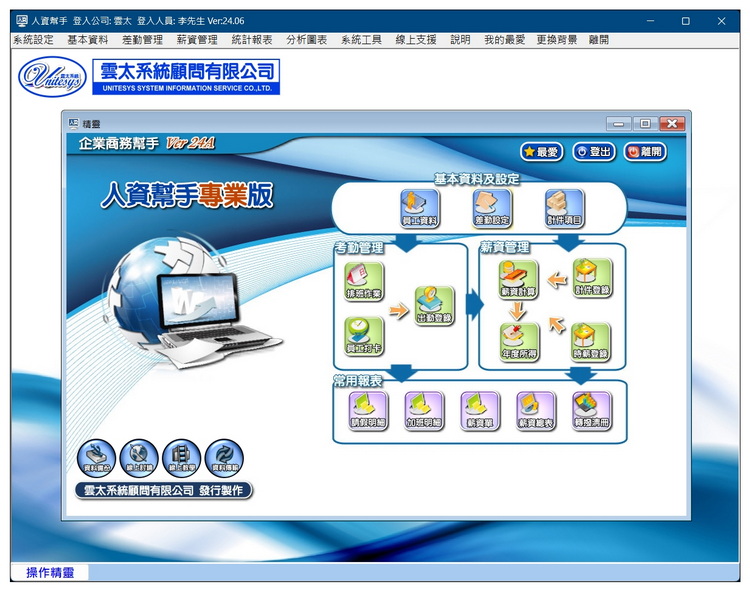 雲太系統-人資幫手專業版(員工出缺勤,薪資計計算管理)
