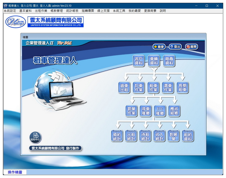 雲太軟體-租車管理達人(汽機車,貨車出租管理軟體)