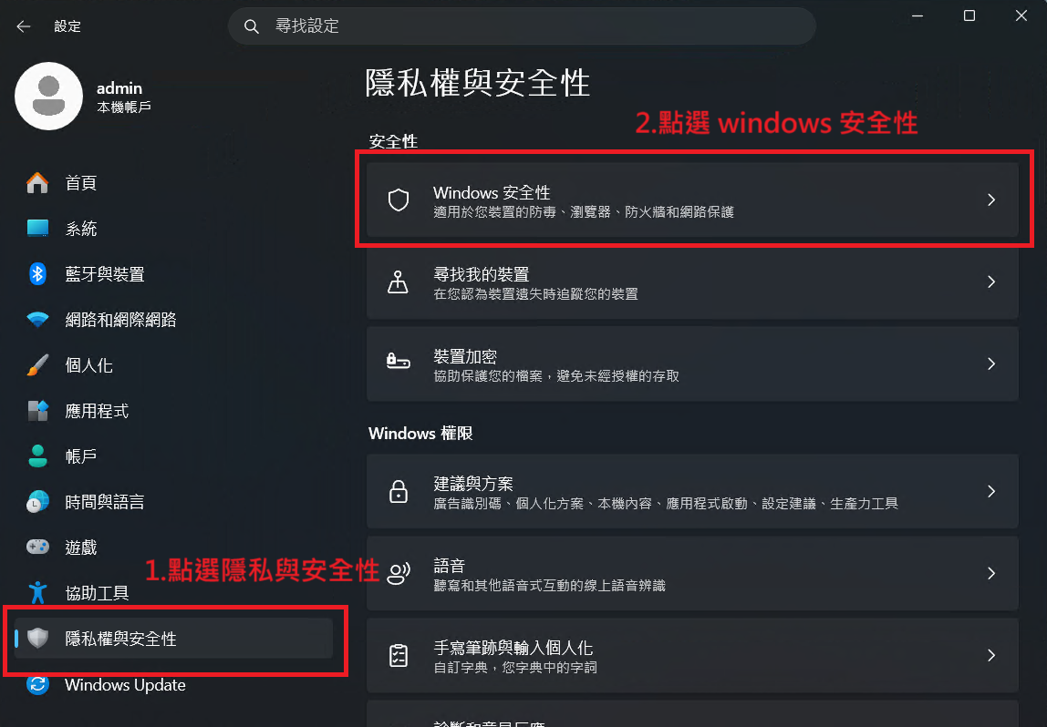 Windows 設定 → 隱私權與安全性 → 點選 Windows 安全性