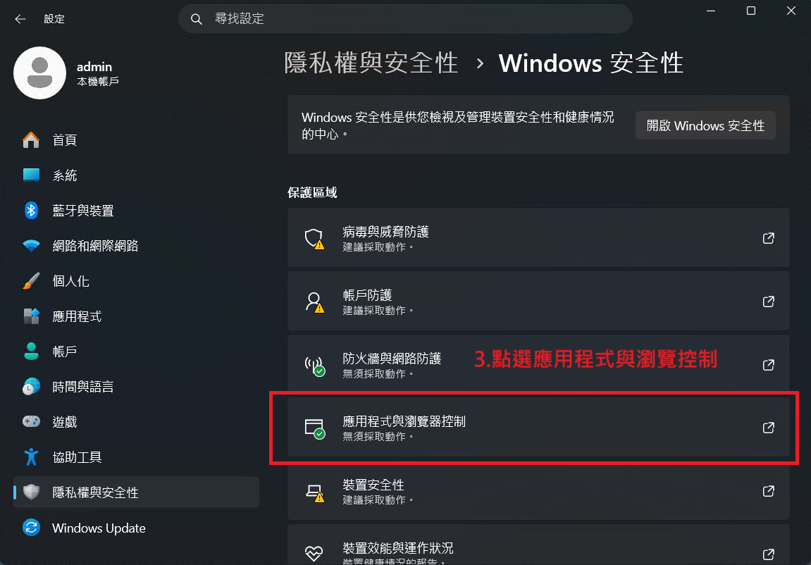 Windows 安全性 → 點選應用程式與瀏覽器控制