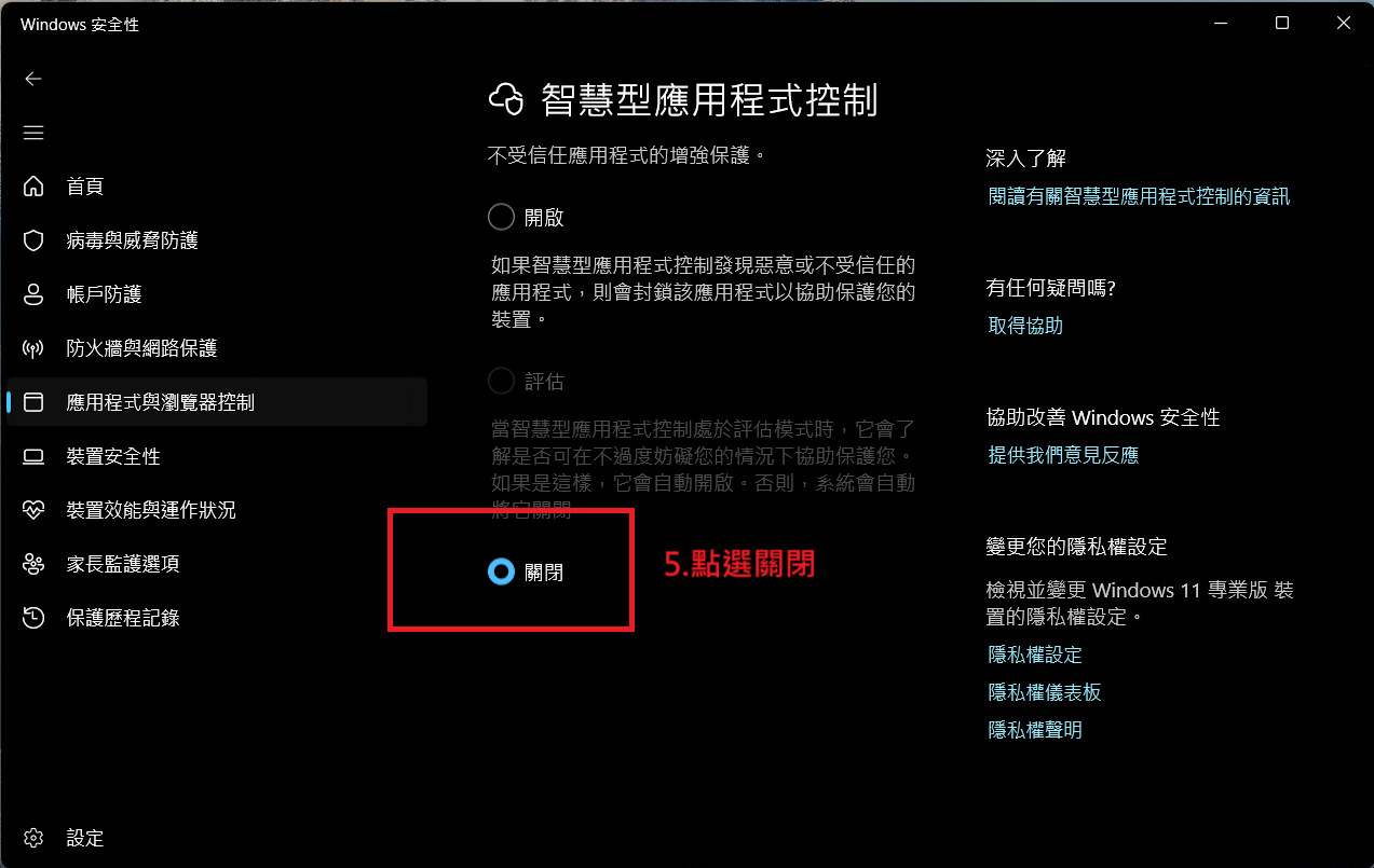 智慧型應用程式控制 → 點選關閉