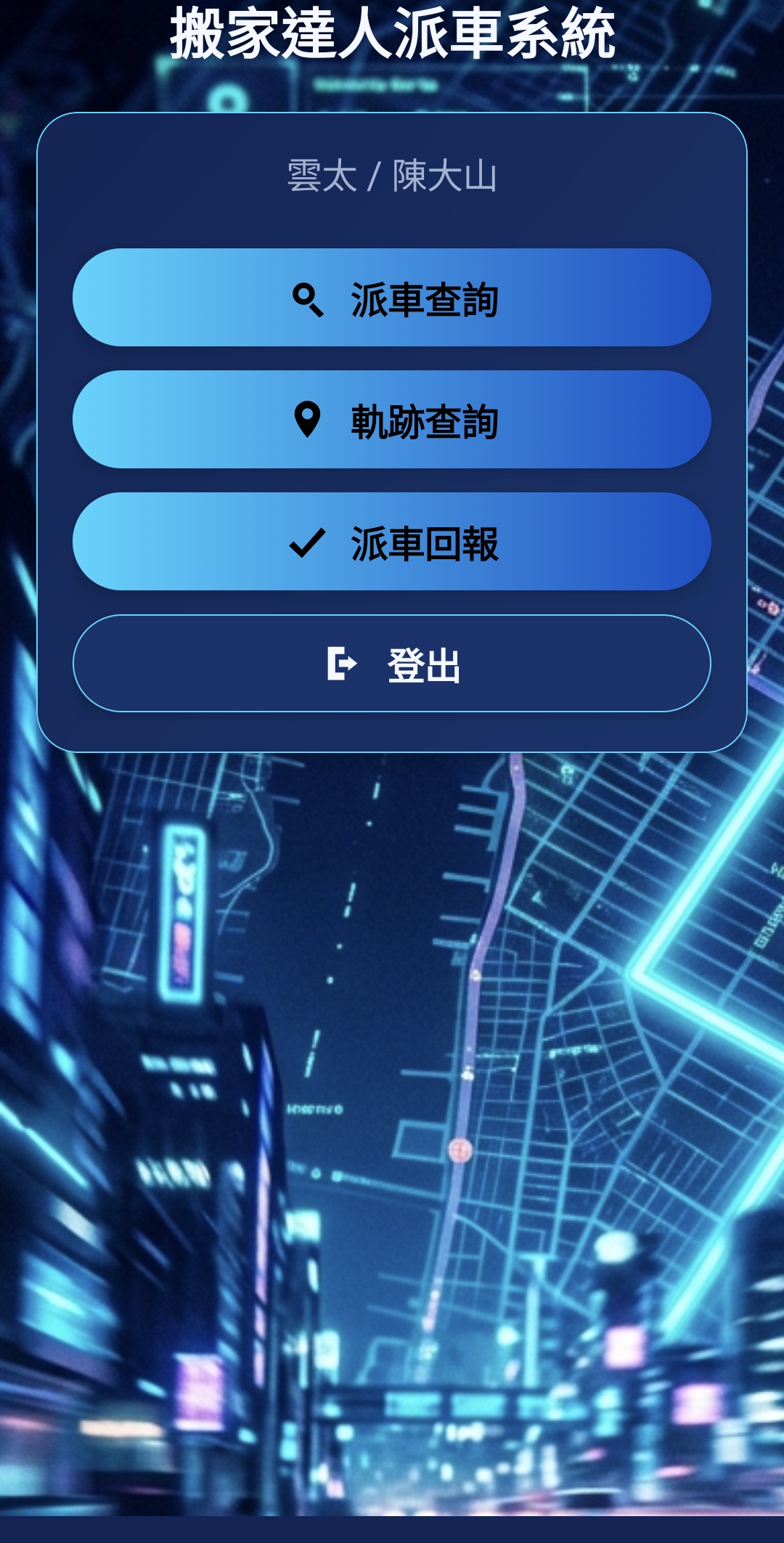 司機安全身分登入