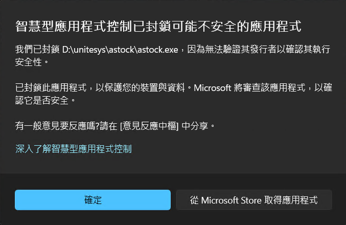 智慧型應用程式控制已封鎖可能不安全的應用程式提示視窗