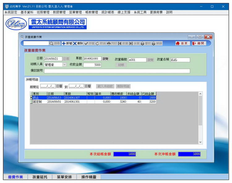 孩童收費管理畫面