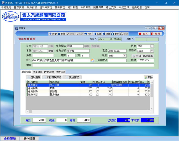 會員服務管理畫面