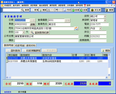 會員服務作業畫面
