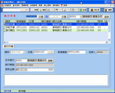 往來銀行管理畫面