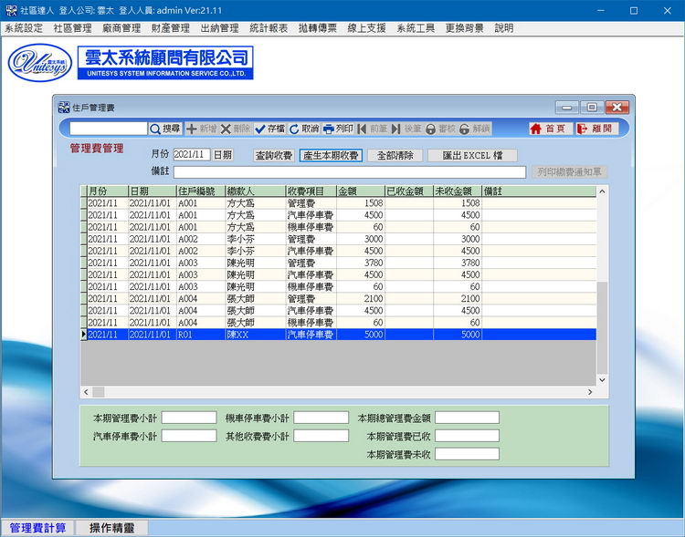 管理費處理畫面