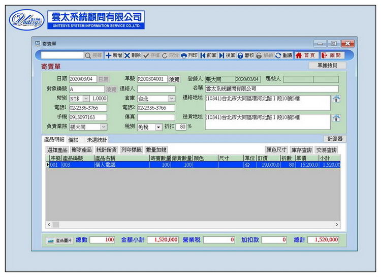 寄賣託售處理畫面