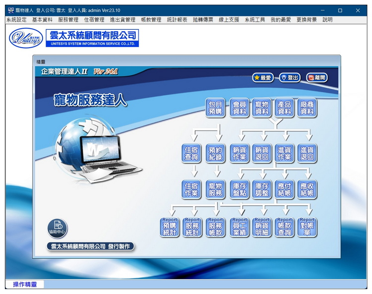 雲太系統-寵物服務達人(寵物住宿，進出貨及帳款管理)