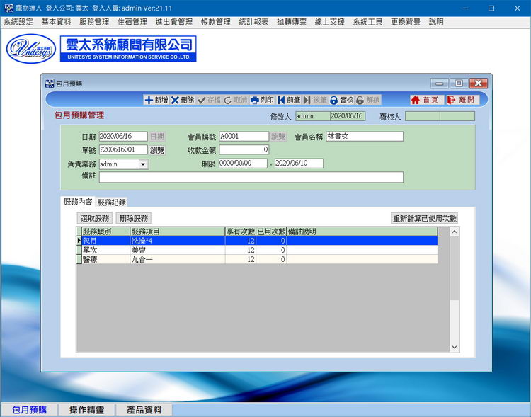 包月預購管理畫面