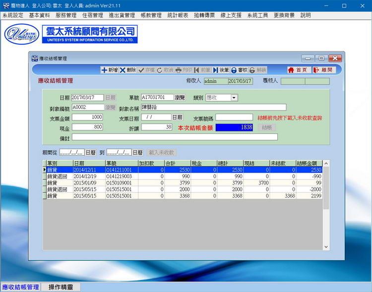 帳款結帳作業畫面