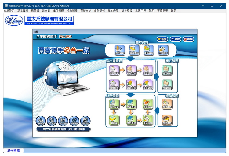 雲太系統-買賣幫手多合一(進銷貨庫存+會計總帳+票據出納)