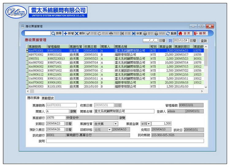 票據處理作業畫面