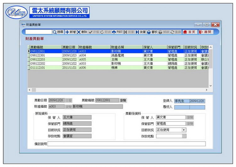 資產異動管理畫面