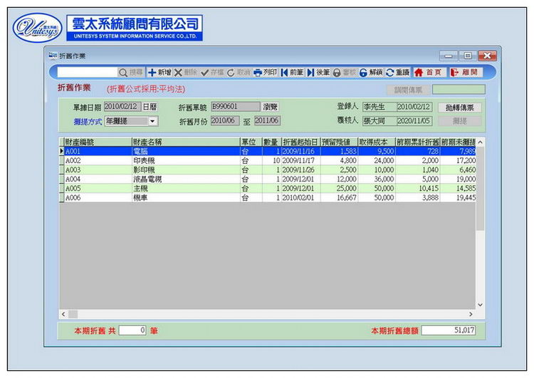 財產折舊管理畫面