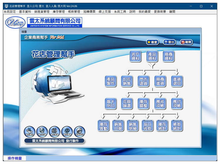 雲太系統-花店管理幫手(花店批發門市管理軟體)