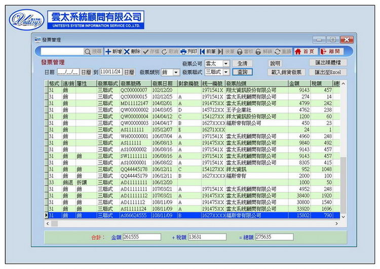 進銷發票管理畫面
