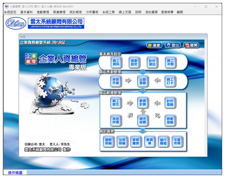 人資總管專業版 系統介面