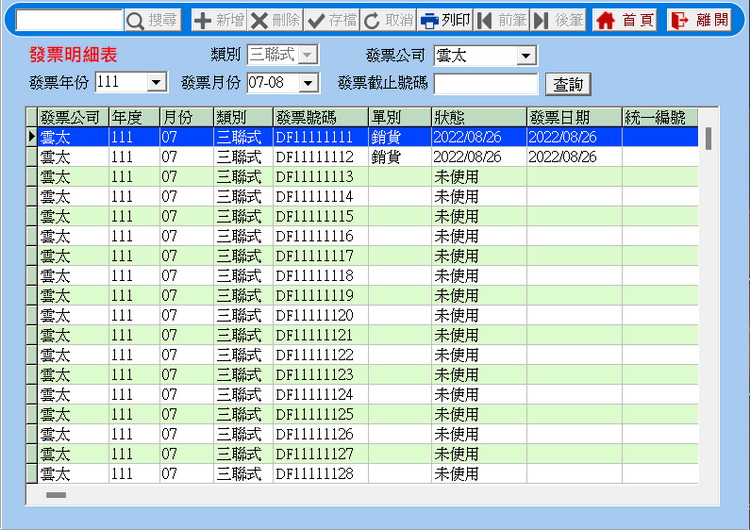 發票明細表畫面