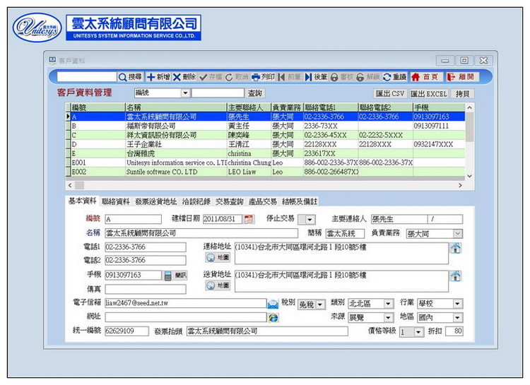 客戶/廠商資料管理畫面