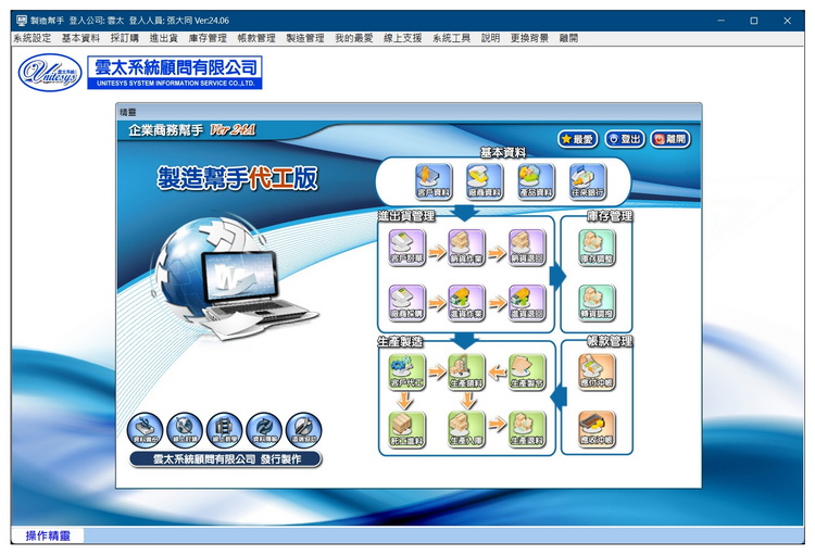 雲太系統-製造幫手代工版(生產製造，客戶代工生產管理)