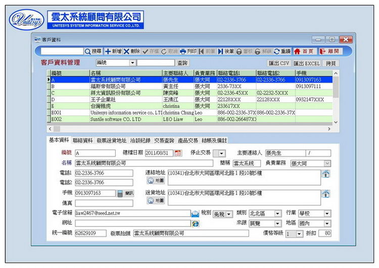 客戶/廠商資料管理畫面