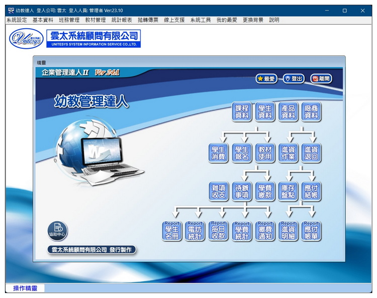 雲太系統-幼教管理達人(幼兒安親，才藝班報名收費，進出貨帳款管理)
