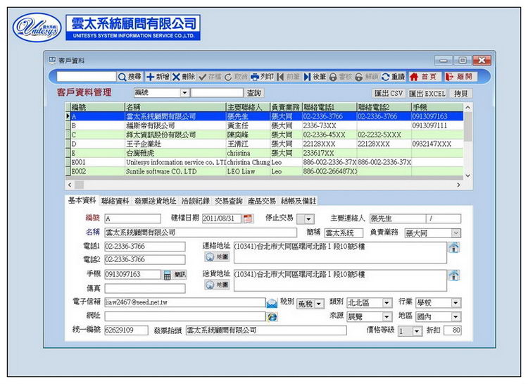客戶/廠商資料管理畫面