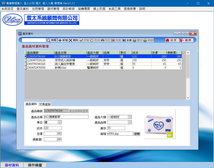 器材資料管理畫面