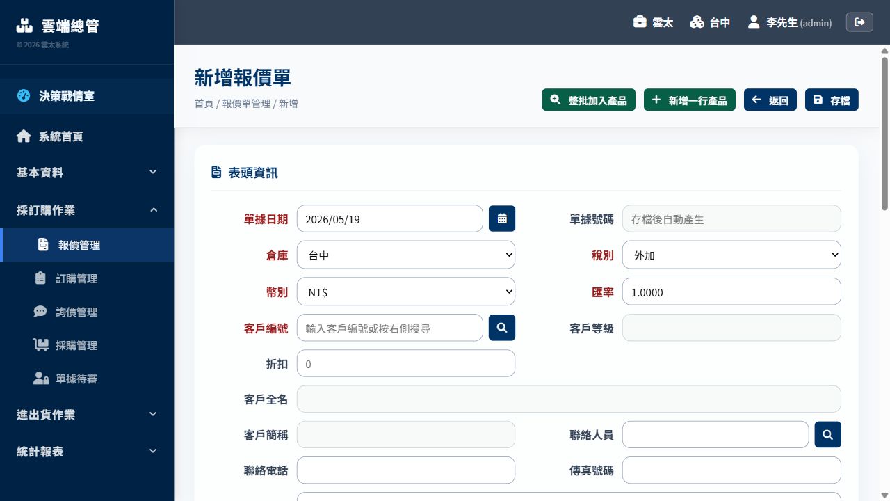 報價單編輯畫面