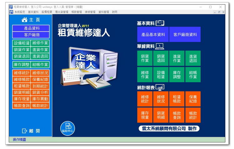 雲太系統-租賃維修達人