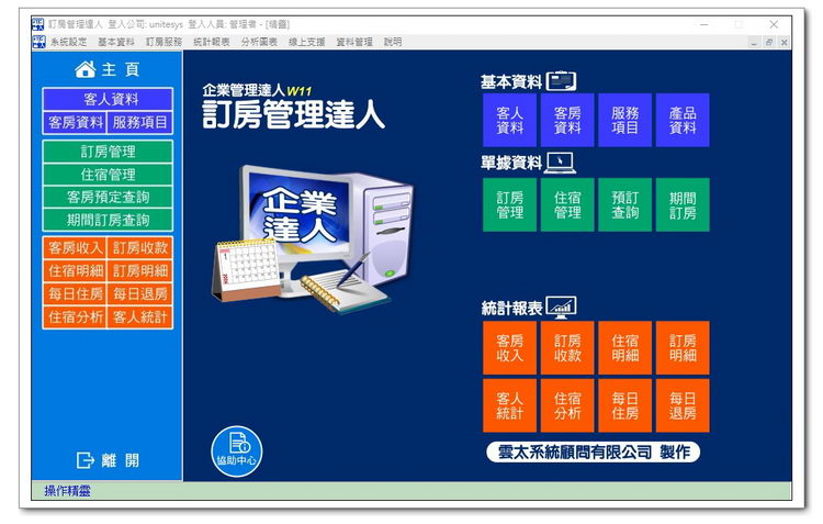 雲太系統-訂房管理達人