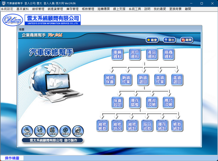 雲太系統-汽車保修幫手(汽車維修保養服務，零件進銷庫存管理)