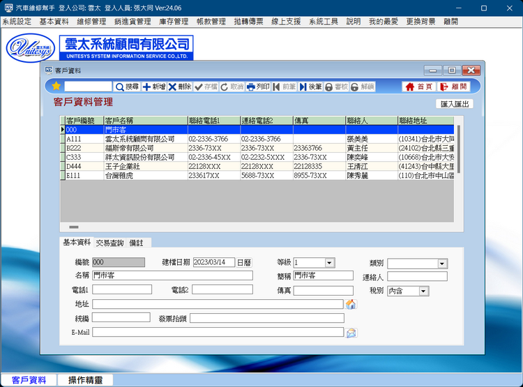 客戶/廠商資料管理畫面