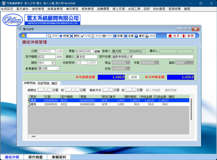 帳款結帳作業畫面