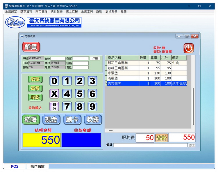 POS 結帳畫面