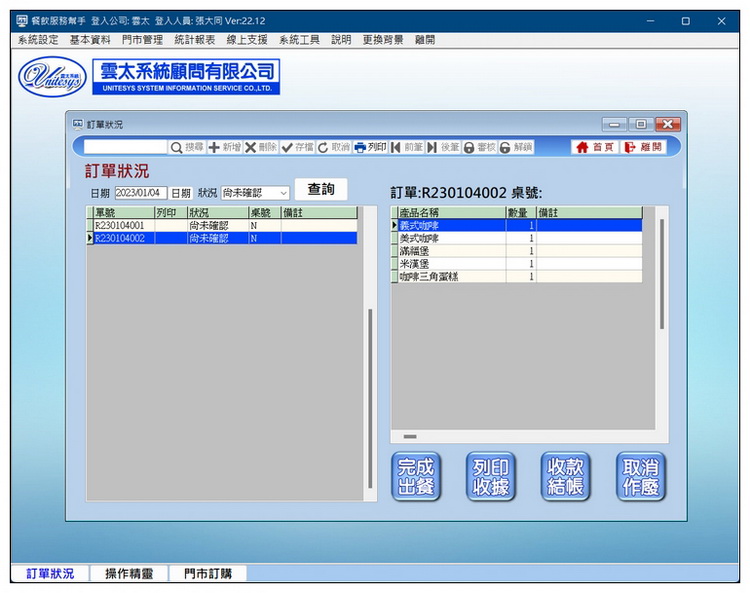 後台出餐管理畫面