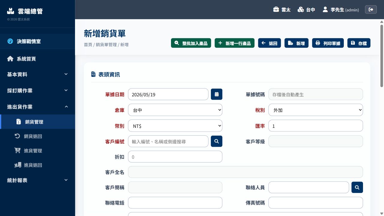 銷貨單編輯畫面