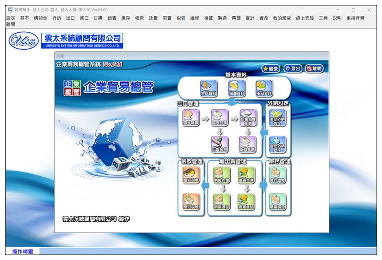 貿易總管整合版 系統介面