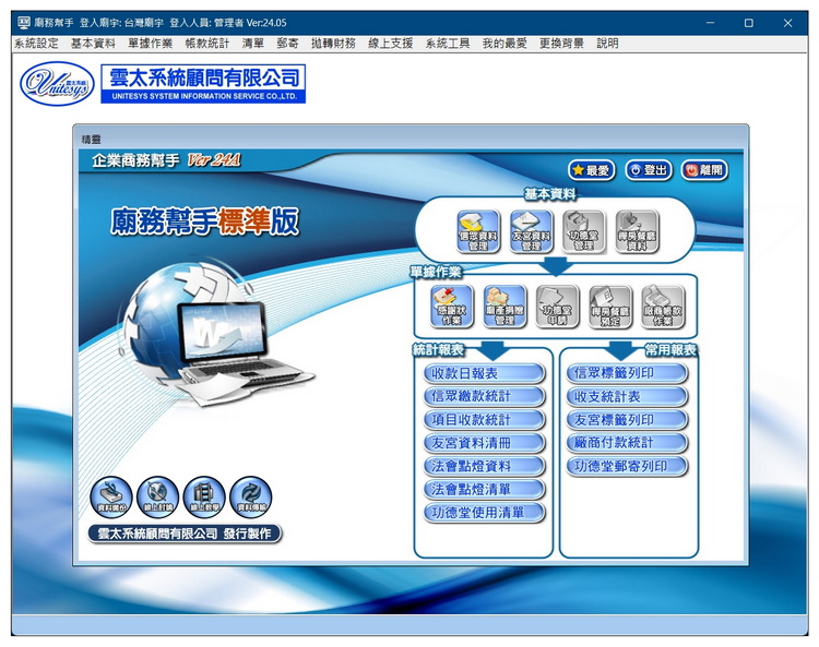 雲太系統-廟務幫手標準版(宮廟寺廟管理軟體，點燈感謝狀)