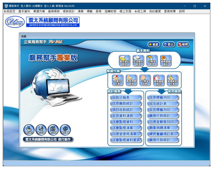 雲太系統-廟務幫手專業版(宮廟寺廟管理軟體，點燈感謝狀)