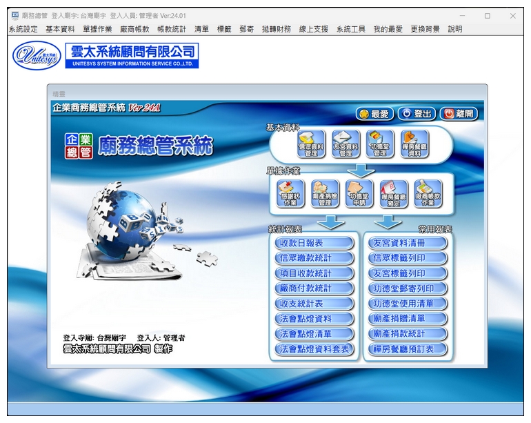 廟務總管 系統介面
