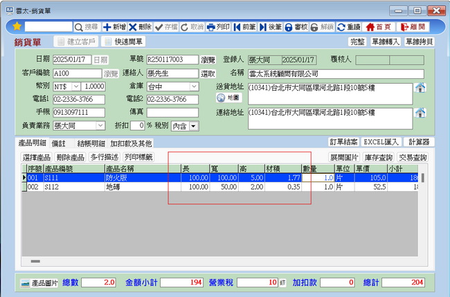 材積管理畫面 1
