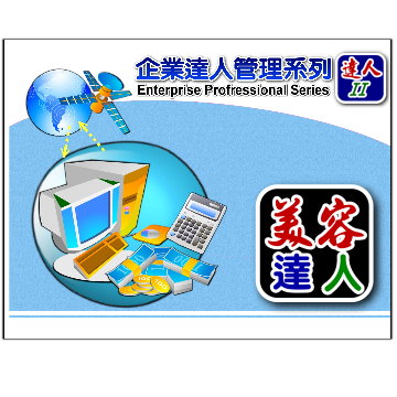 達人2-美容管理達人