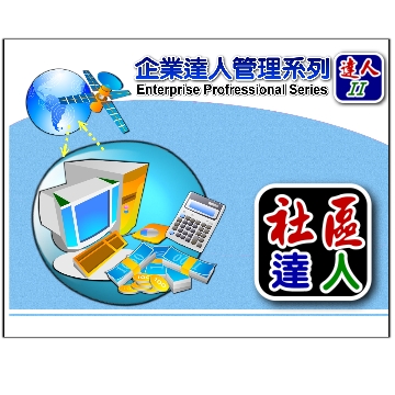 達人2-社區管理達人