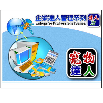 達人2-寵物服務達人