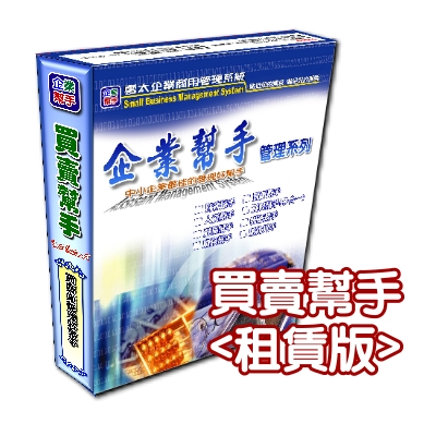 買賣幫手-租賃版