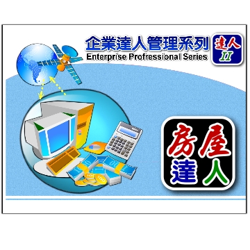 達人2-房屋管理達人