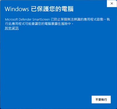 Windows 保護提示